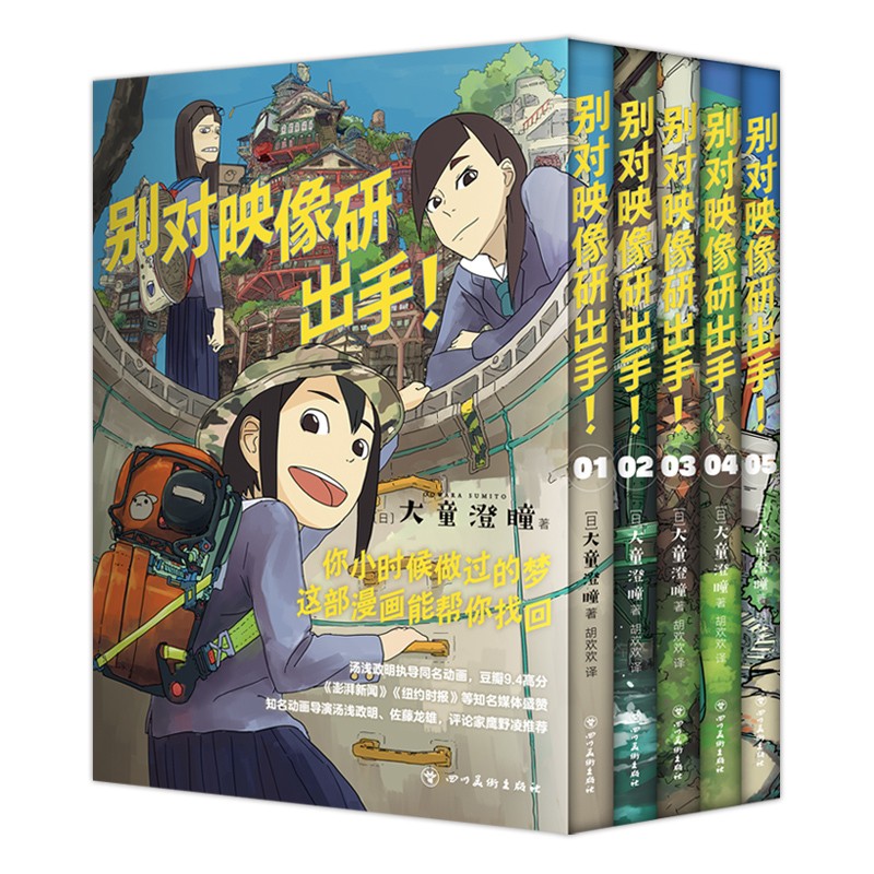 别对映像研出手！(汤浅政明同名动画原著！豆瓣9.4分！全文无删减！你小时候做过的梦，这部漫画能帮你找回！）怎么看?