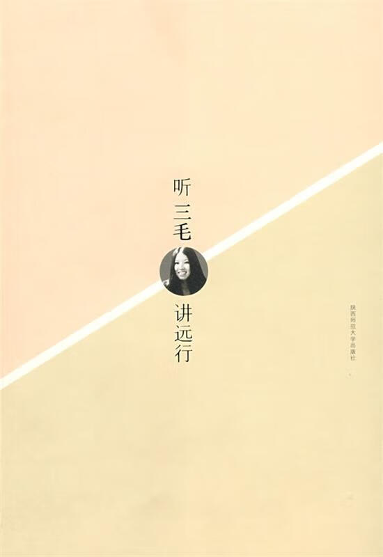 听三毛讲远行【好书,下单速发】