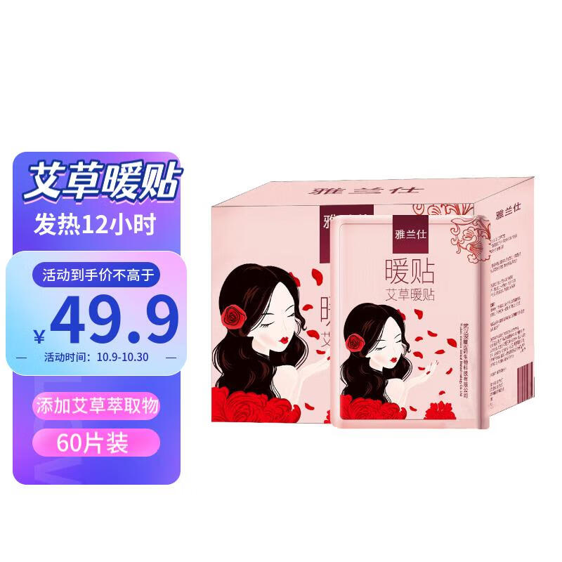 雅兰仕 暖宝宝贴艾草暖贴发热帖姨妈神器热贴暖手暖宝贴保暖热力贴60片怎么样,好用不?