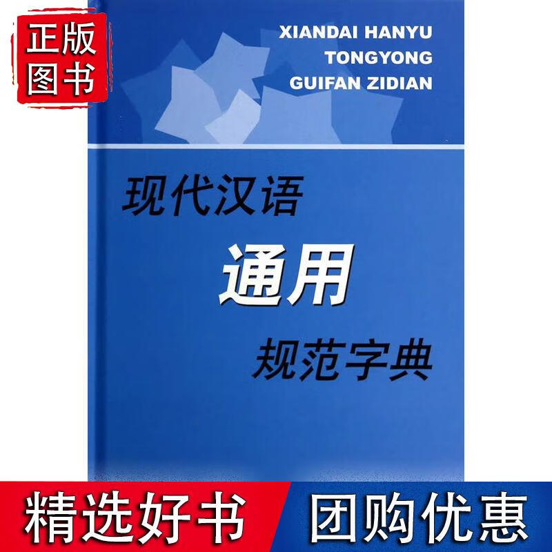 现代汉语规范字（词）典·现代汉语通用规范字典