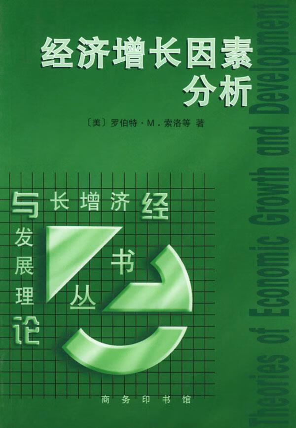 经济增长因素分析