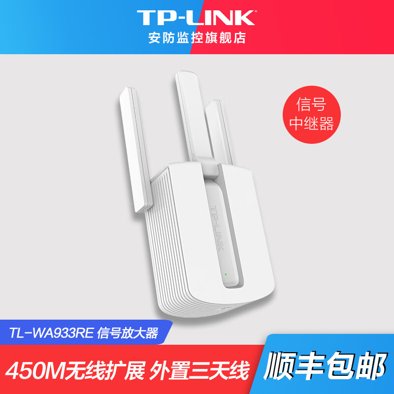 普联（TP-LINK）信号放大器 WiFi增强器 家用无线网络中继高速穿墙接收加强扩大路由扩展 TL-WA933RE