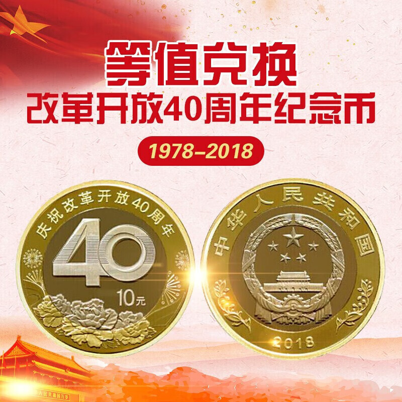 真汇臻藏2018年 庆祝改革开放40周年普通纪念币   改革开放40周年金