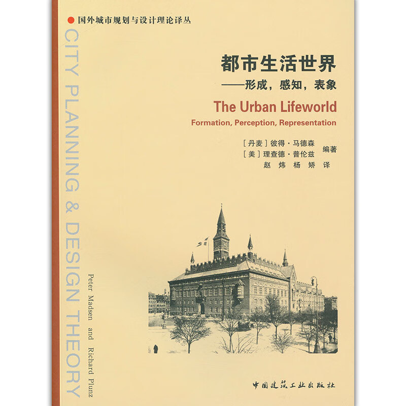 正版图书 都市生活世界——形成，感知，表象 [英]彼得·马德森理查德·普伦兹著 中国建筑工业出版社