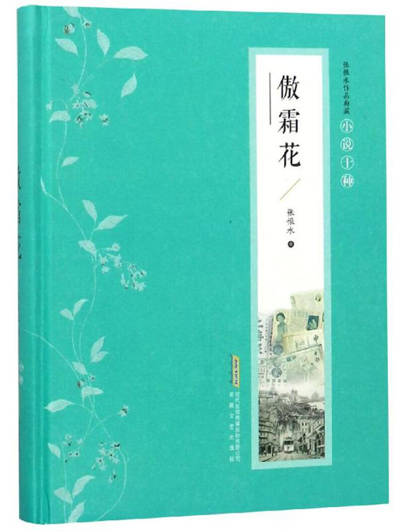 傲霜花/张恨水作品典藏