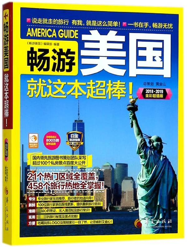 畅游美国就这本超棒(2018\2019全彩超值版)