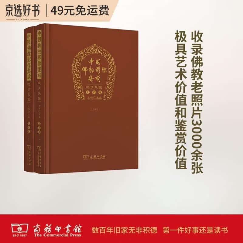 中国佛教影像集成·晚清民国（北京卷上下册）