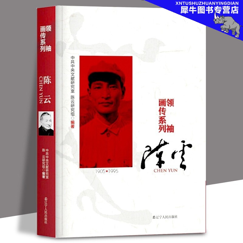【多规格自选】邓小平讲话实录/毛泽东传/垂范/革命者/从一大到十九大/开过画传系列/榜样周恩来 开国画传系列陈云