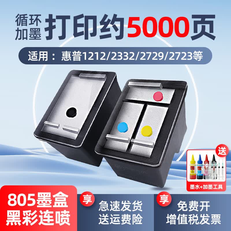 惠普（HP）805黑色彩色原装墨盒 适用于1212/2330/2332/2720/2729/打印机 805黑彩升级连喷墨盒一套【赠4瓶黑彩墨水】使用感如何?