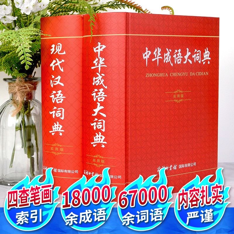 【多规格】中华成语大词辞典实用版现代汉语词典中小学生常用辞书工具书字典词典 现代汉语词典+中华成语大词典实用版