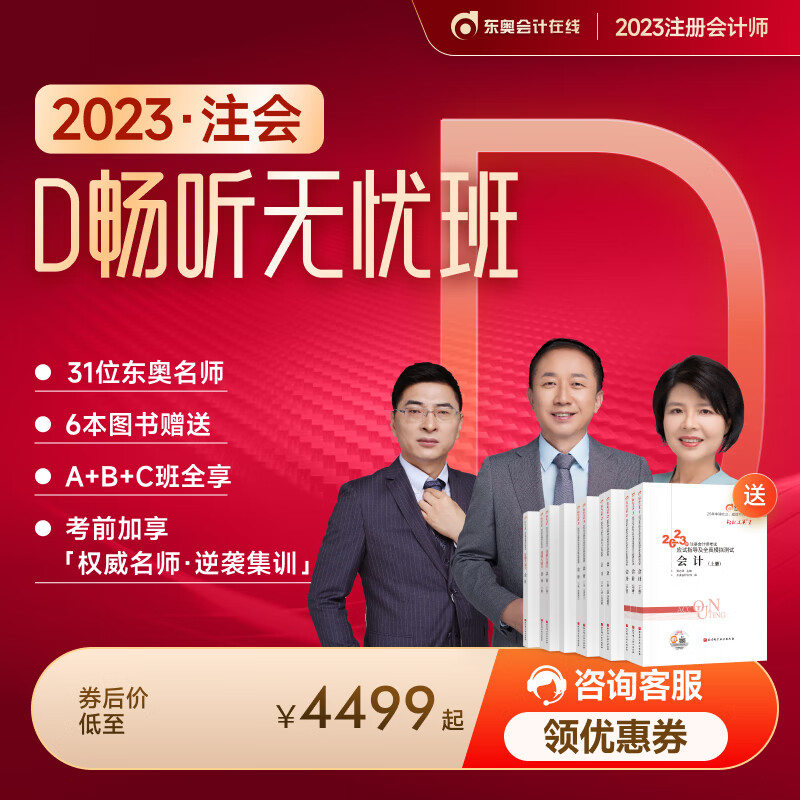 注册会计师】东奥2023年注册会计师CPA网课课件教材注会视频课程D畅听无忧班2023注会考试网课 【2023考季】 5年6科【不含书版】高性价比高么？