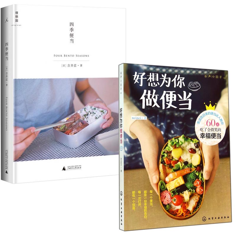 四季便当+好想为你做便当(谷声小日子) 2册