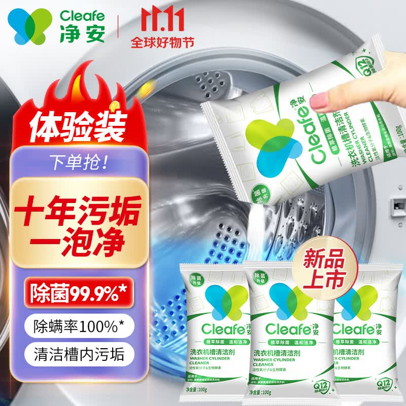 净安（Cleafe）洗衣机清洗剂100g*3包滚筒波轮洗衣机清洁除菌除垢去异味怎么样,好用不?