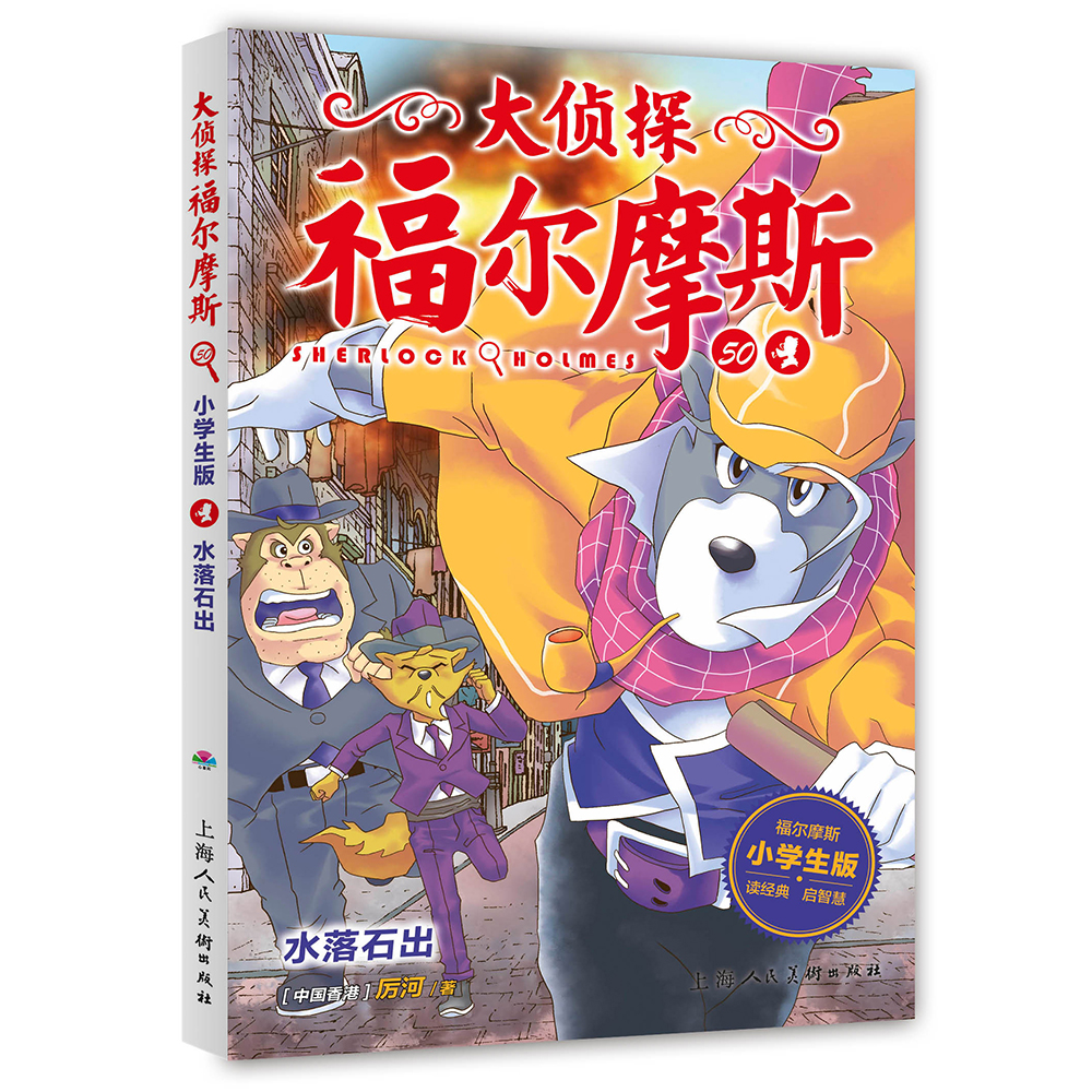 大侦探福尔摩斯小学生版第十二辑 50水落石出 儿童文学侦探小说一年级