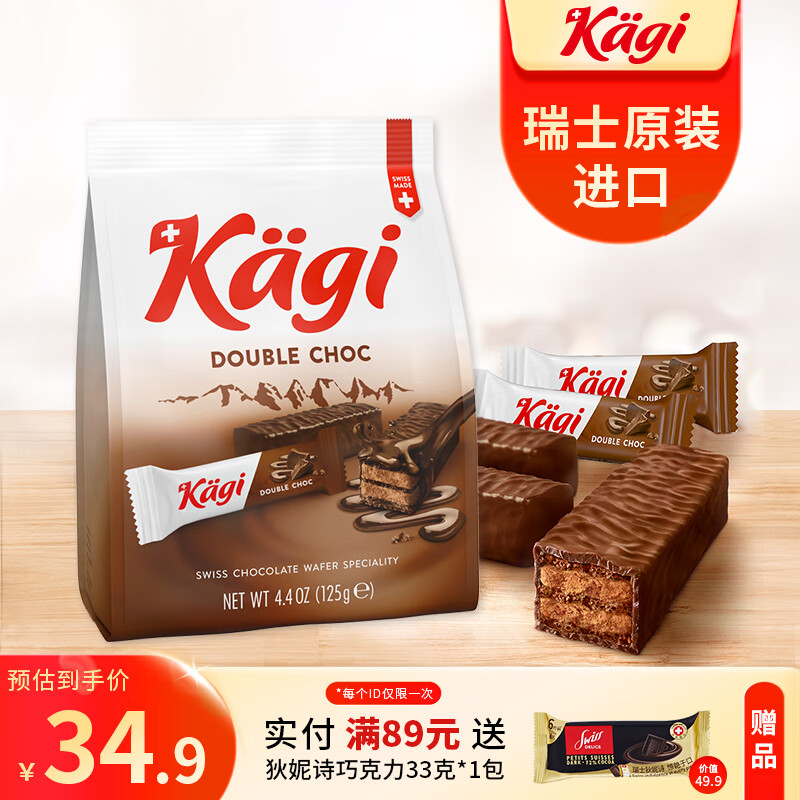 卡奇（KAGI）瑞士原裝進口kagi卡奇巧克力威化休閑食品辦公室零食早餐 迷你黑巧克力威化餅干 125g