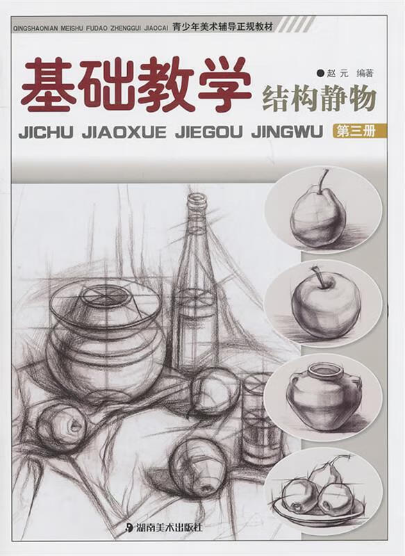 *基础教学--结构静物9787535642707湖南美术出版社