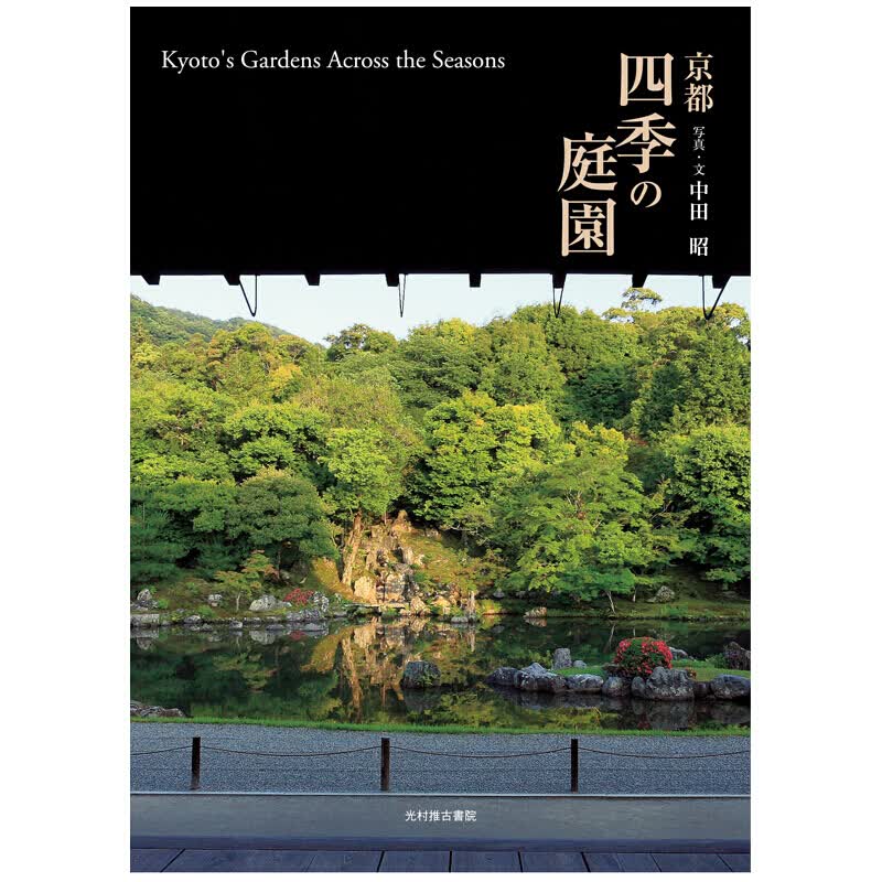 京都 四季庭院京都四季の庭园