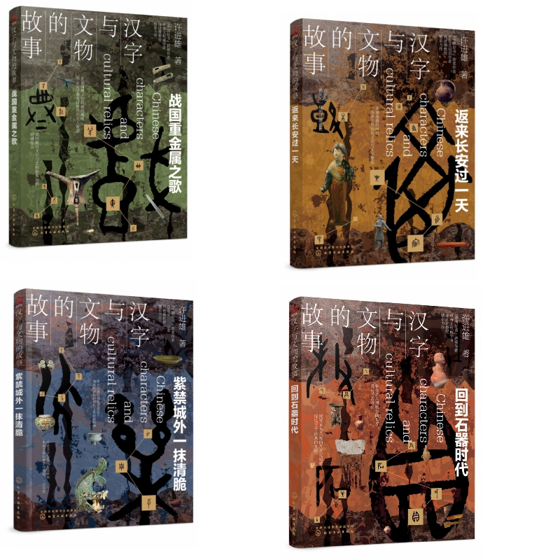 汉字与文物的故事(全4册)