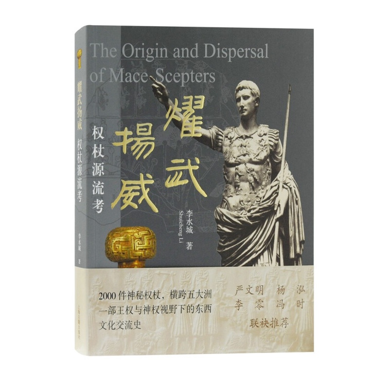 耀武扬威:权杖源流考