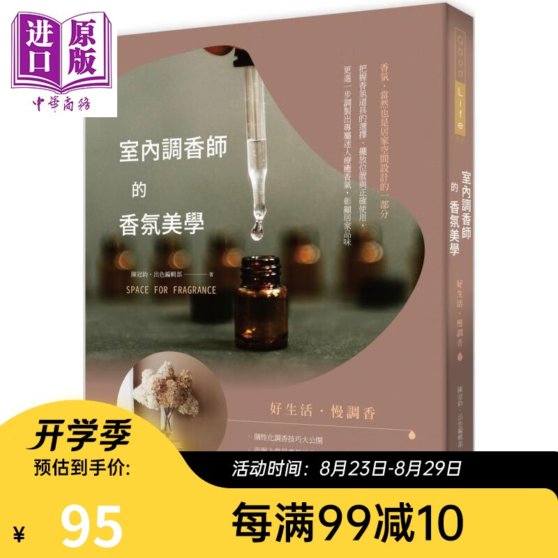 室内调香师的香氛美学 港台原版 陈冠钧 出色编辑部 出色文化 空间调香设计