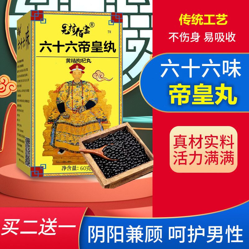 生精固肾丸北京同丨仁堂六十六味帝皇丸人参黄精蛹虫草浓缩丸 持i久