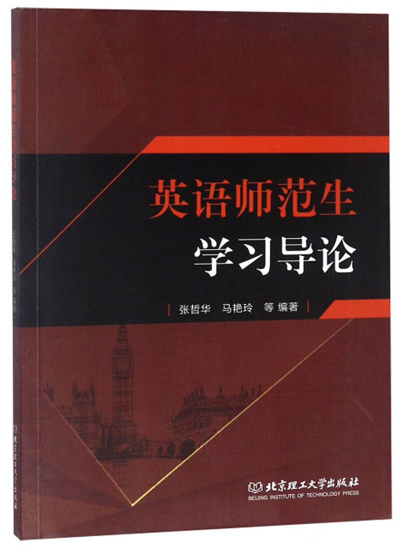 英语师范生学习导论【正版好书】