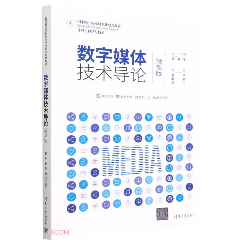 数字媒体技术导论(计算机科学与技术微课版面向新工科专业建设计算机