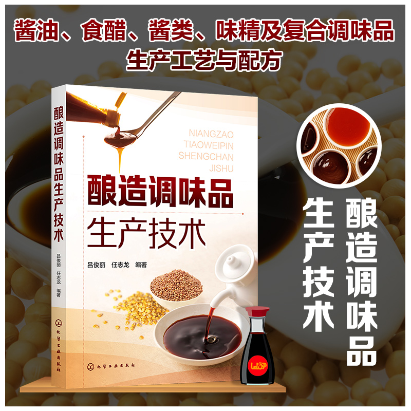 酿造调味品生产技术