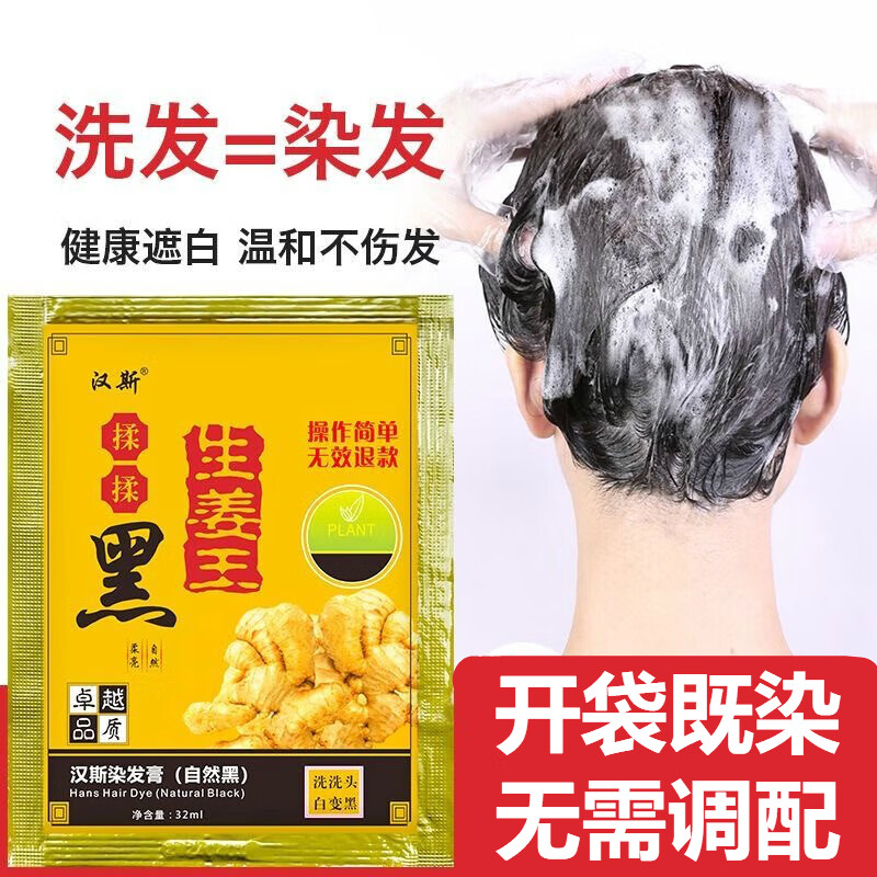 汉斯生姜王揉揉黑植物老姜袋装泡泡染发自己在家染揉揉黑清水可盖白发