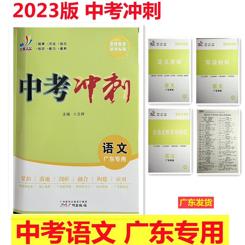 2023版 文晖文化 中考冲刺语文 广东专用 广东中考总复习语文 学生用书