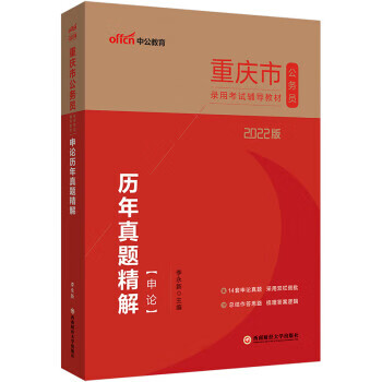 申论历年真题精解 李永新 著 西南财经大学出版社 9787550450004