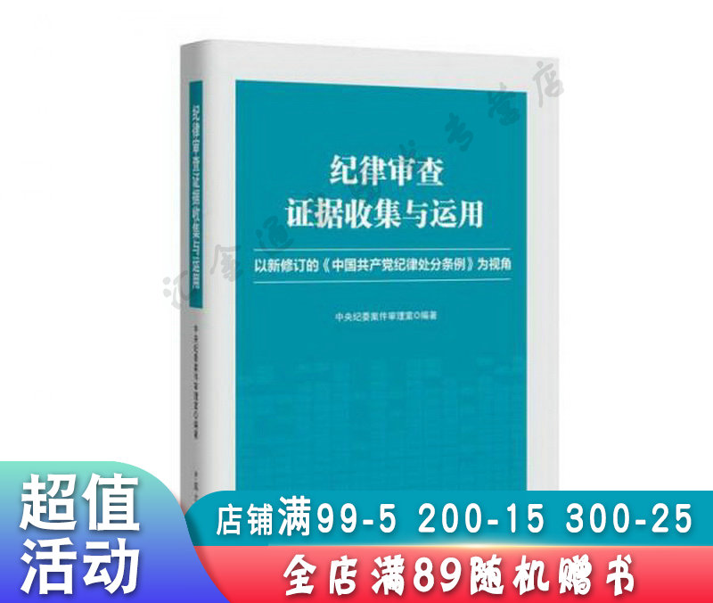 纪律审查证据收集与运用【现货速发,可开电子发票】