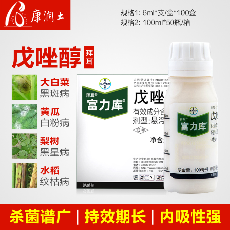 拜耳德国 富力库戊唑醇梨树黄瓜黑斑病白粉赤霉病黑星病农药杀菌 100
