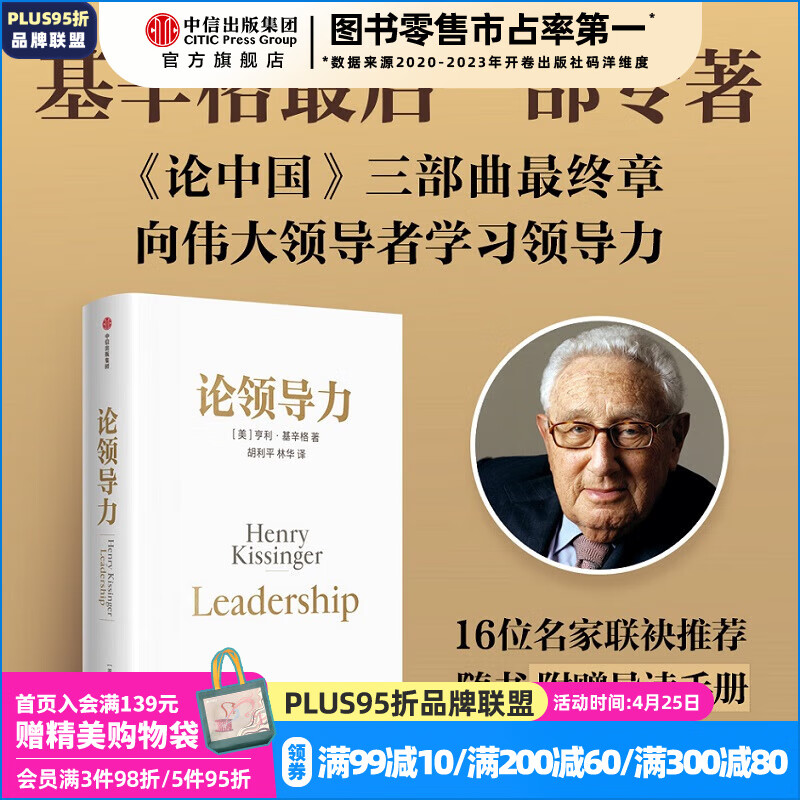论领导力 亨利 基辛格著 《论中国》三部曲最终章 随书附赠导