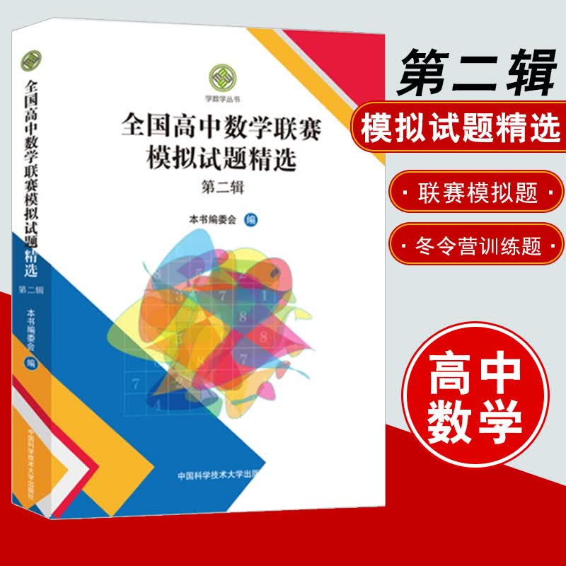 【新版包邮】全国高中数学联赛模拟试题精选 第二辑 一试二试高联模拟及解答第2辑奥林匹克竞赛全真试