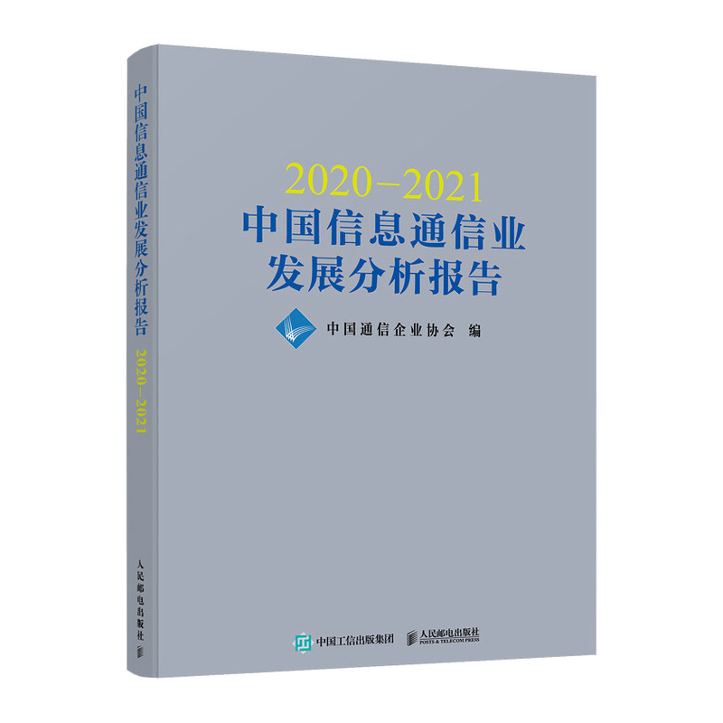 2020—2021中国信息通信业发展分析报告