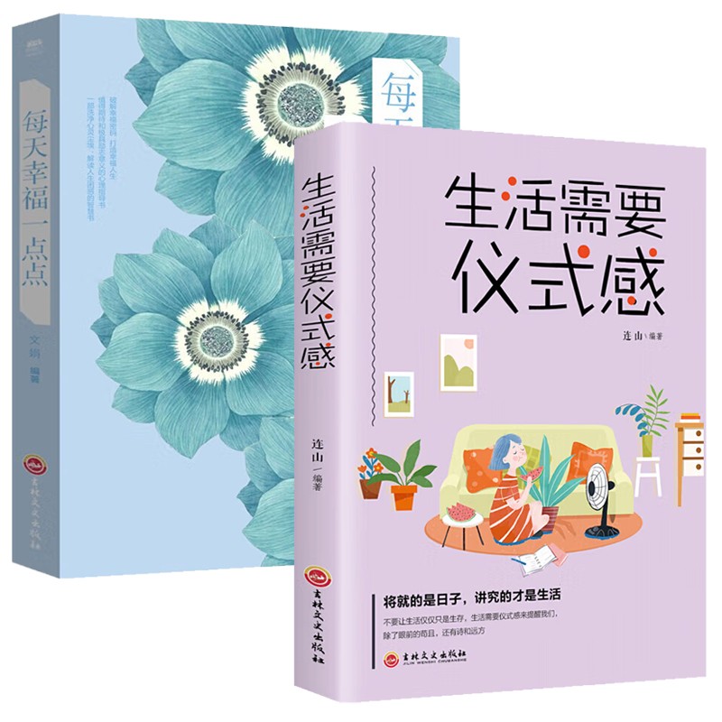 生活需要仪式感+每天幸福的一点点 2册套装