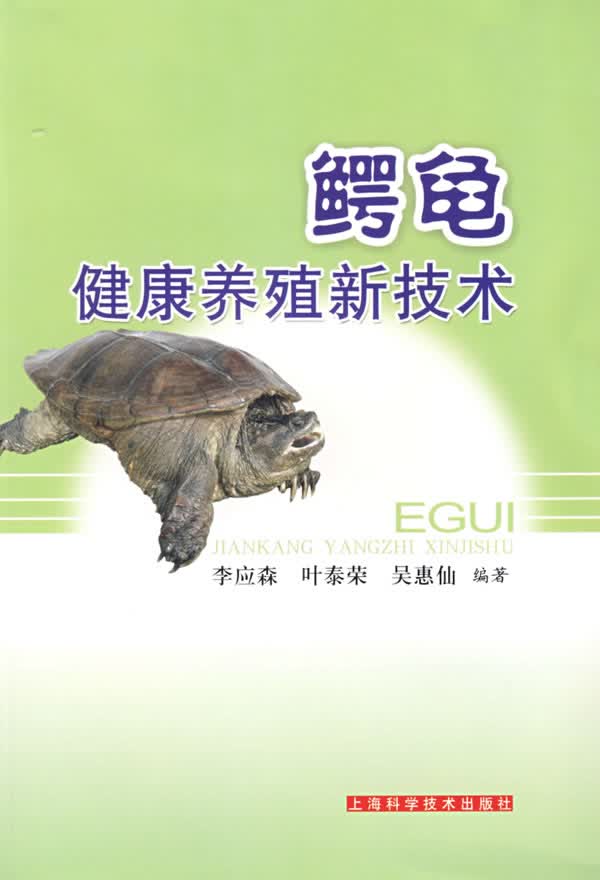 鳄龟健康养殖新技术【正版图书】