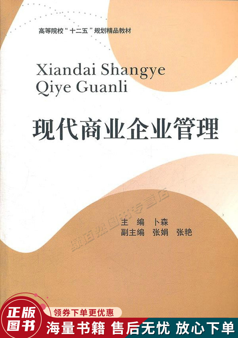 现代商业企业管理