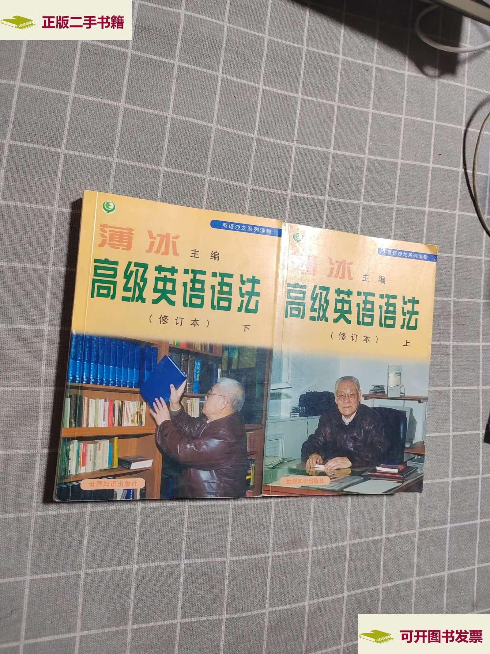 【二手9成新】高级英语语法(修订本)上下 /薄冰 世界知识