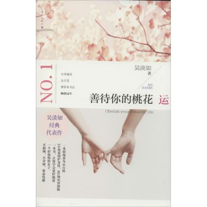 善待你的桃花运