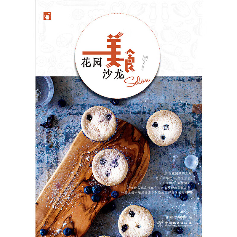 花园美食沙龙