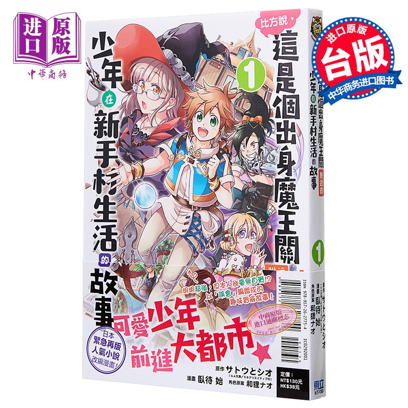 漫画 比方说，这是个出身魔王关附近的少年在新手村生活的故事 01 台版漫画书 东立出