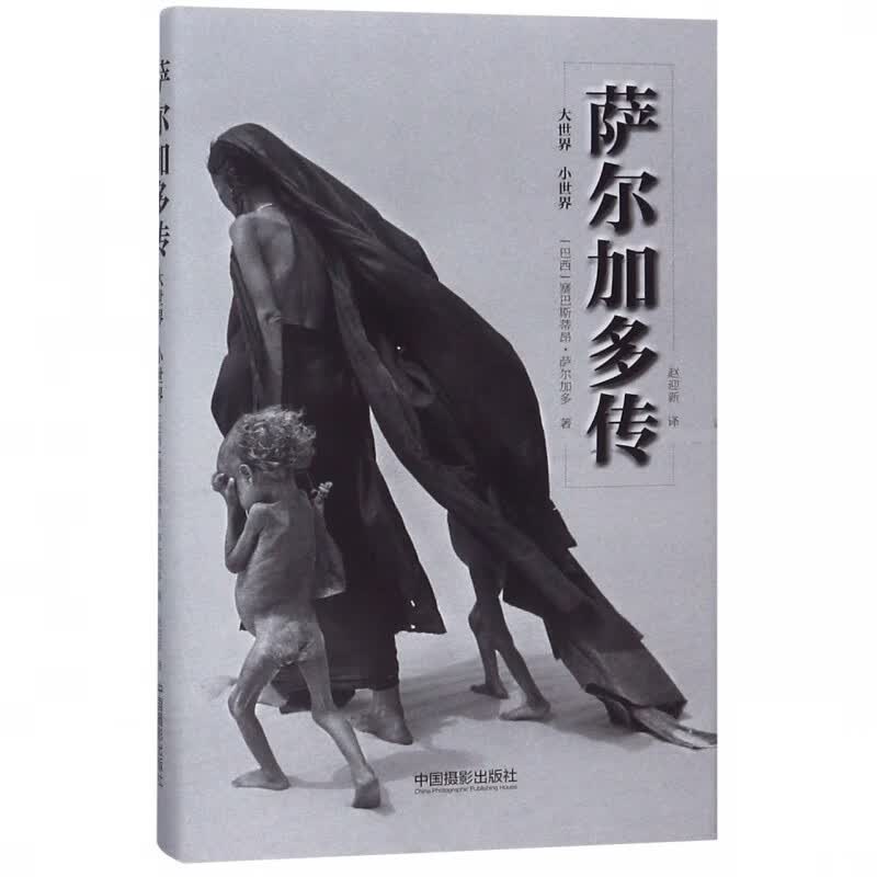 萨尔加多传(小世界大世界)(精) 从大师的来路看大师何以创作出了《创世纪》等经典名作。