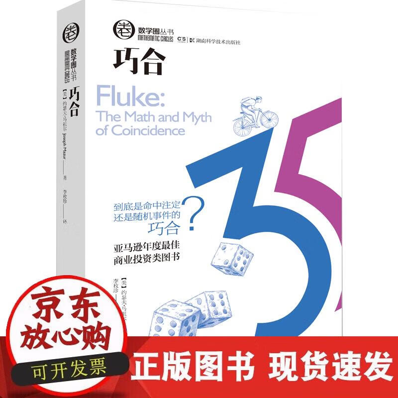 【正版现货】数学圈丛书:巧合