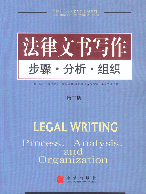 正版图书 法律文书写作:步骤 分析 组织 (美)爱德华兹 中信出版社 9787800737909