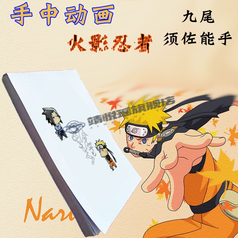 火柴人手翻书动画 火影鸣人手绘动画翻页书火柴人佐助千鸟写轮眼九尾
