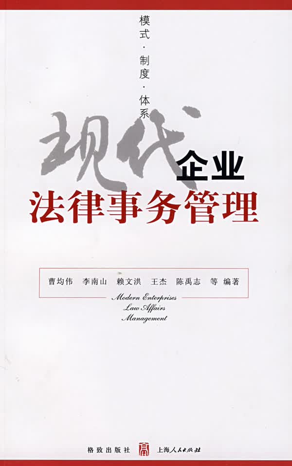 现代企业法律事务管理【正版】