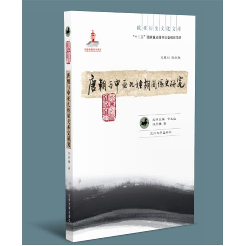 唐朝与中亚九姓胡关系史研究（欧亚历史文化文库）