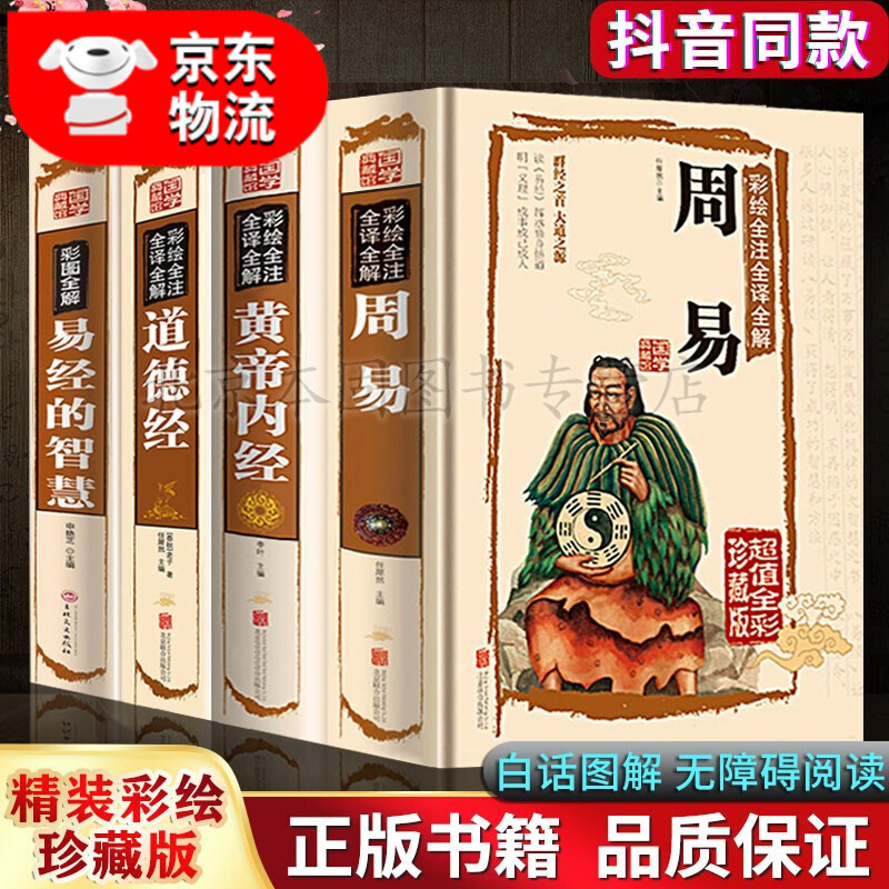 正版周易全书 易经 黄帝内经 道德经山海经抖音推荐精装彩绘全注全译全解 算卦起名取名中医五行八卦 周易+黄帝内经+道德经+易经的智慧